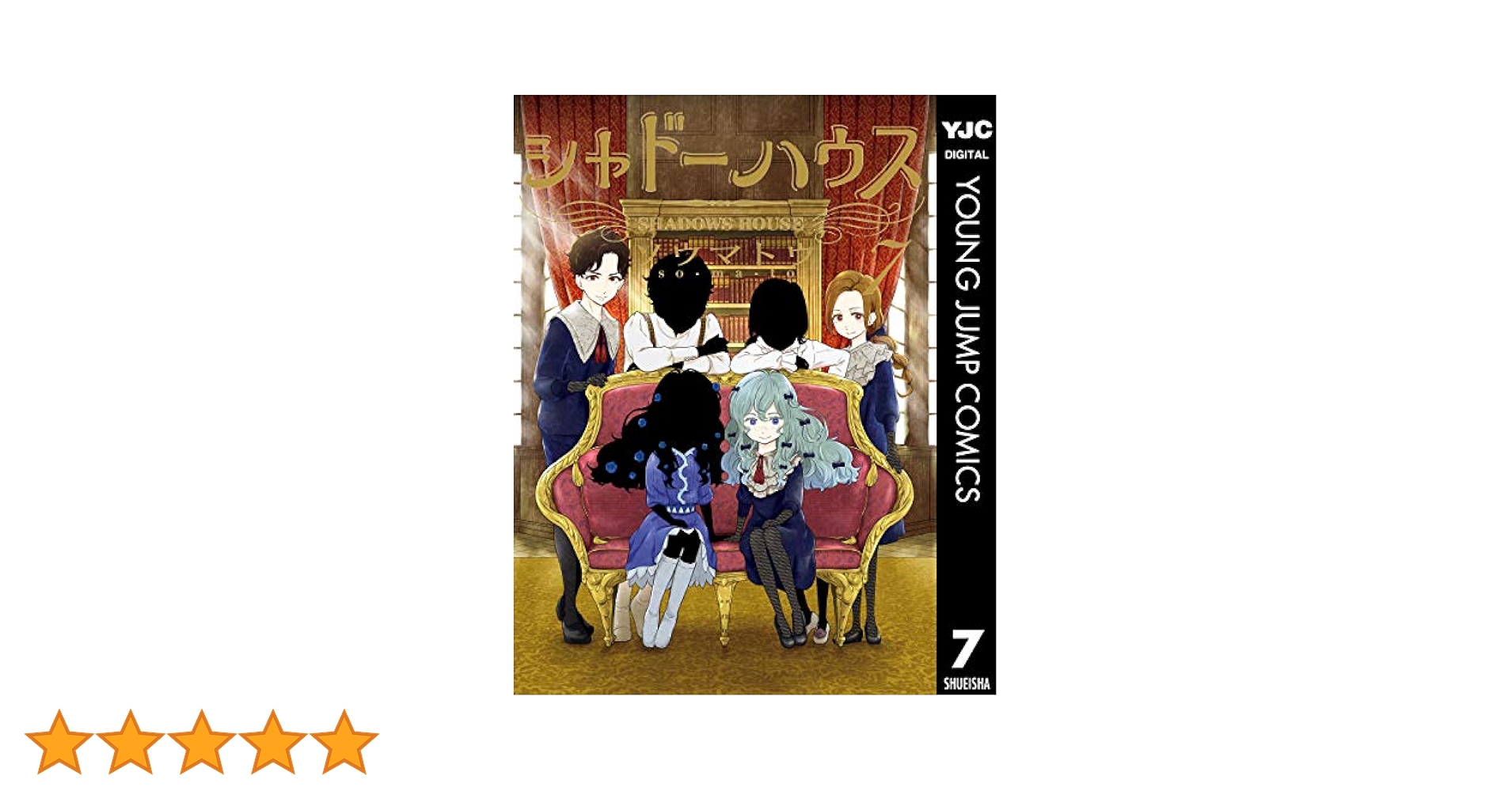 シャドーハウス 7巻 初版 帯付き BGS9.4 鑑定済み Amazon.co.jp: シャドーハウス 7巻 初版 帯付き BGS9.4 鑑定済み